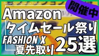 【Amazon タイムセール祭り】夏先取り ガジェット&おすすめセール商品BEST25選！【Amazon プライムデー/ファッション × 夏先取り タイムセール祭り/アマゾン/おすすめガジェット】