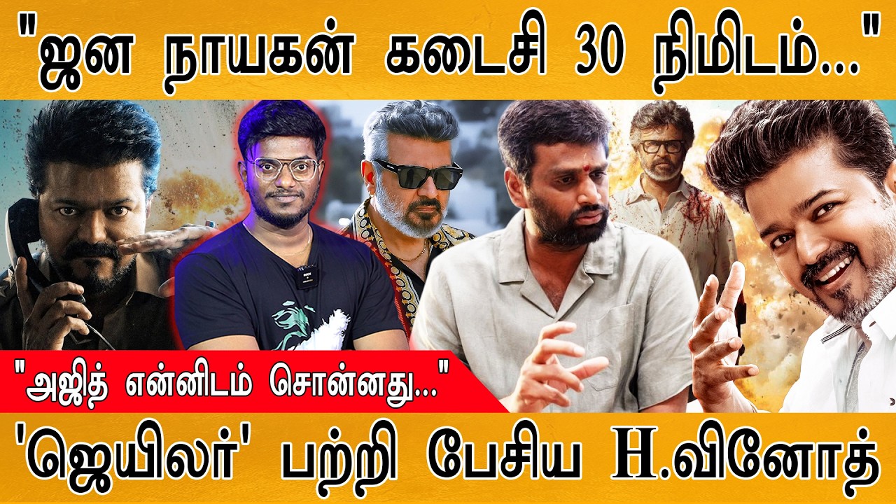 🥳 "Jana Nayagan கடைசி 30 நிமிடம்..."🎉| Jailer பற்றி பேசிய H.Vinoth | "Ajith சொன்?