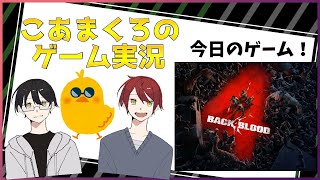 【Back4Blood】3人でゆくゾンビいっぱい来るやつ！