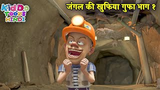 जंगल की खुफिया गुफा भाग १ | Boonie Bears | Bablu Dablu Hindi Cartoon Big Magic | Kiddo Toons Hindi