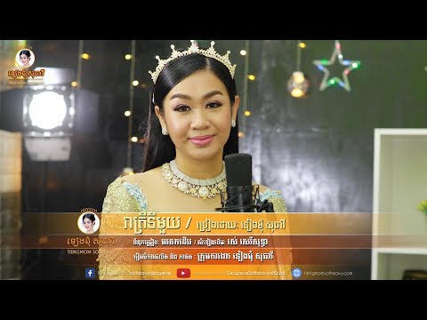 រាត្រីទីមួយ reatrey ti mouy - ទៀងមុំ សុធាវី - tiengmom sotheavy |coversong| |Music Video|