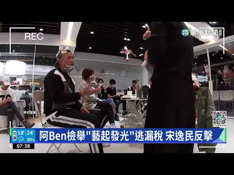阿Ben檢舉"藝起發光"逃漏稅 宋逸民反擊