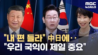 이 대통령, "한미일 공조", "한중일 협력"‥中日 맞춤형 전략? (2026.01.13/뉴스데스크/MBC)