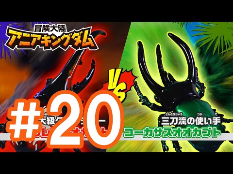 アニメ『冒険大陸 アニアキングダム』 第20話「参上！イカズチマル！」