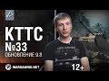 КТТС №33 Обновление 9.8 