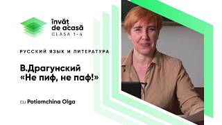  В. Драгунский «Не пиф, не паф!