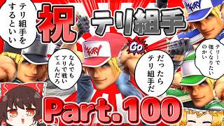 【祝Part.100】100回記念に最強の兄貴とテリ組手！まだまだパワァと共に強くなるテリー兄貴【スマブラSP】【みんな、ありがとう】