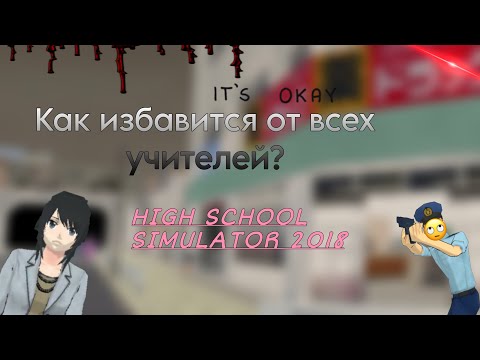 Как избавиться от всех учителей разом?High School Simulator 2018