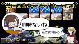 【マリオカート8DX】　茜さんと通話しながらマリカー