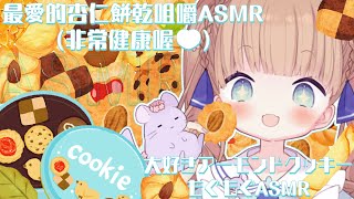[Vtub] 茸茸鼠 【ASMR】最愛的杏仁餅乾咀嚼ASMR（非常健康喔）