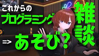 【雑談】これからのプログラミングはあそび? 【未経験歓迎】