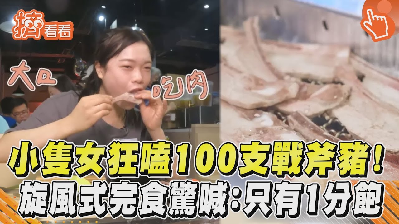 影音／小隻女狂嗑100支戰斧豬！旋風式完食驚喊：只有1分飽