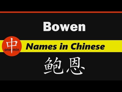 How to Say Your Name BOWEN in Chinese?
