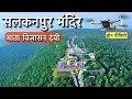माता विजासन देवी सलकनपुर Tour Guide Of Salkanpur Dham How 
