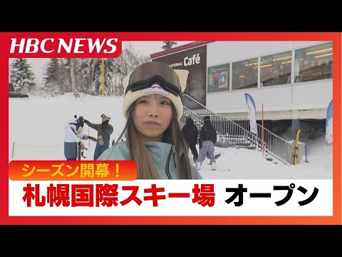 札幌国際スキー場がオープン「10回くらい行きたい」札幌もスキーシーズン開幕　過去2シーズンは雪不足でオープン遅れるも、今シーズンは予定通り