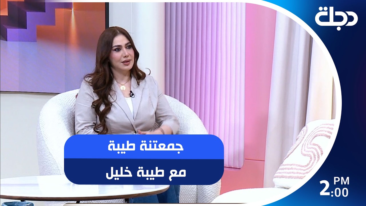 فيديو | الفنانة زهور علاء ضيفة برنامج "#جمعتنة_طيبة" مع طيبة خليل