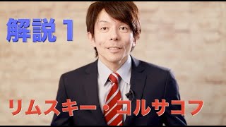 Download lagu 【リムスキー・コルサコフの音楽について】解説１　構成、解説：薮田翔一 mp3