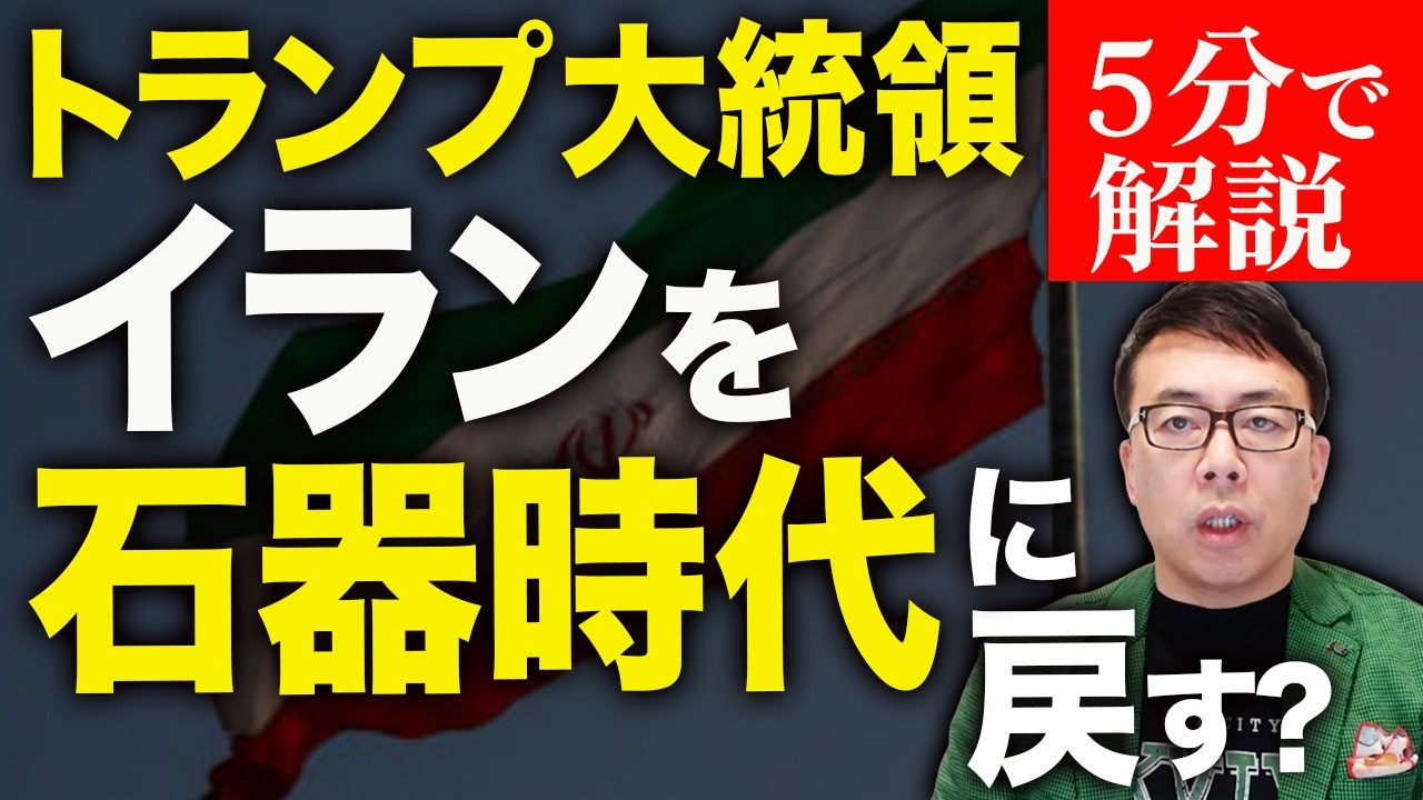 トランプ大統領激オコ！！「イランを石器時代に戻す！！」演説後、株価は暴落、原油価格上昇。この先どうなる！？経済評論家上念司が５分で解説！