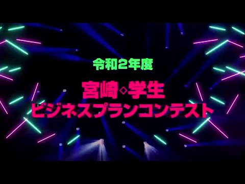 【ダイジェスト】Ｒ2年度 宮崎・学生ビジネスプランコンテスト