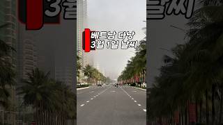 오늘의 다낭, 여행하기 딱 좋은 날씨 #다낭 #날씨