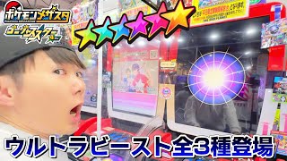 UBタグゲット！初めてのUBバトル！ウルトラビーストを捕まえろ！！【ポケモンメザスタ　ゴージャススター4弾】スーパースター