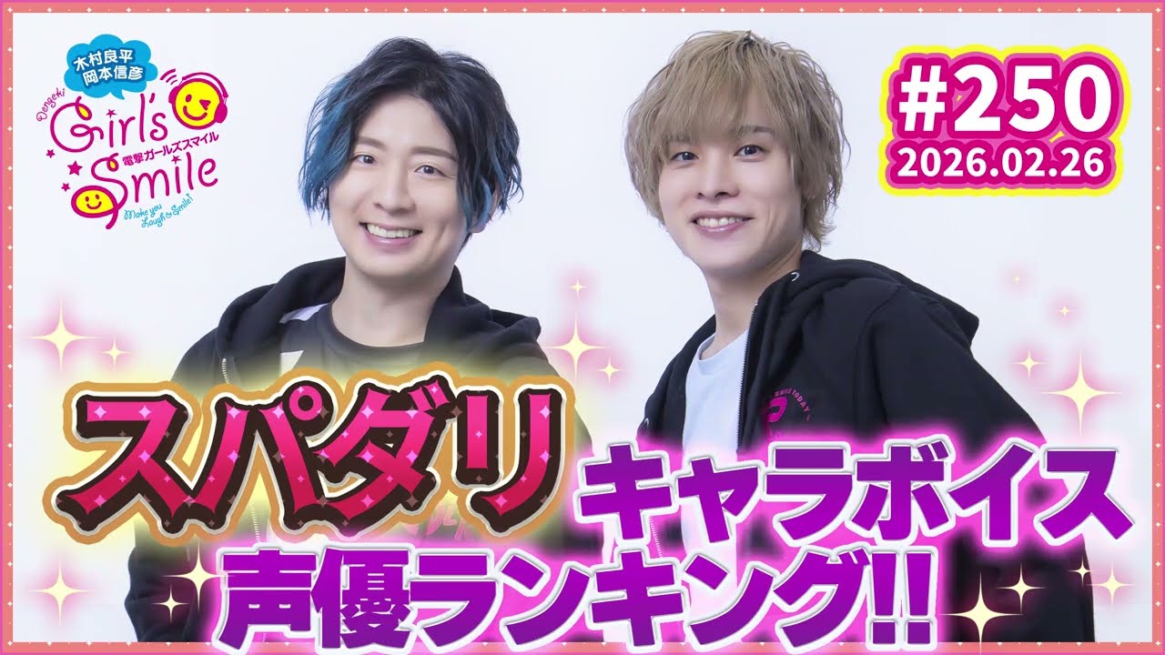 スパダリキャラボイスな声優ランキング！木村良平・岡本信彦の電撃Girl’sSmile