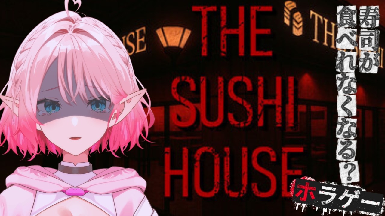 【ホラー】お寿司が食べられなくホラゲー？ THE SUSHI HOUSE【 #Vtuber ￤ #尖苅せにゃ 】
