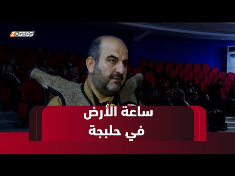 فيديو | #حلبجة تحتفي بساعة الأرض بمشاركة منظمات بيئية