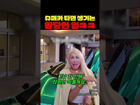 슈퍼카 타면 생기는 황당한 일 ㅋㅋㅋ