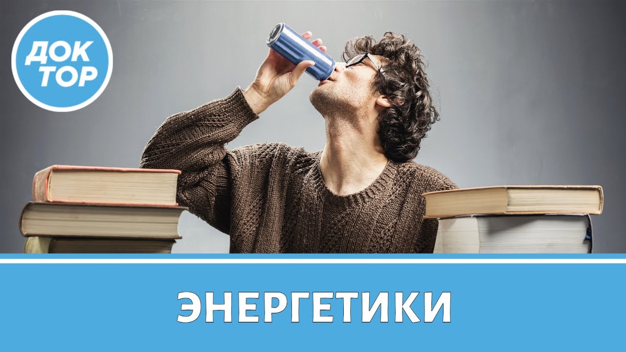 Чем опасны энергетические напитки | Какая доза энергетиков может довести до 
