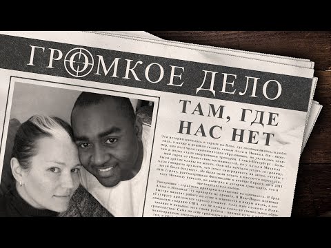 Громкое дело: Там, где нас нет. Алла Аушева.