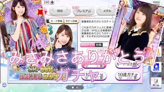 【乃木フェス】みさみさサヨナラガチャ＆newイベント！