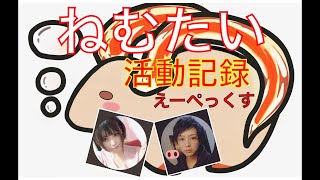 [ねむたい]眠隊活動記録#3[APEX]