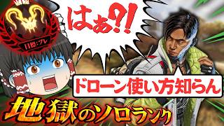 【開幕ランク】シルバー適正の初心者がプレデターを目指すそうです/その30【ゆっくり実況/エーペックスレジェンズ/Apex Legends】