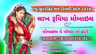 Download lagu Lakh Rupiya Mobile (लाख रुपया मोबाइल) New Love Timli Song 2024 | Dj Dip - Dip  #adivasisong mp3 Download lagu Lakh Rupiya Mobile (लाख रुपया मोबाइल) New Love Timli Song 2024 | Dj Dip - Dip  #adivasisong mp3