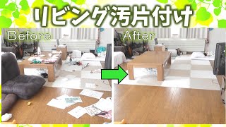 毎日１０時にアップ☆汚部屋脱出34日目：リビング片付け片付けのやる気アップにご視聴ください☆