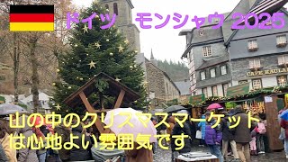 ドイツ　モンシャウのクリスマスマーケット2025
