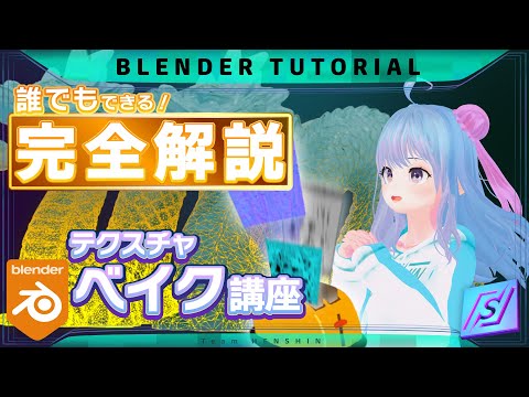 【完全版】たった1動画でわかるBlenderのベイク講座！