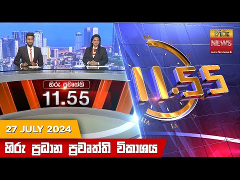 Hiru News 11.55 AM | 2024-07-27