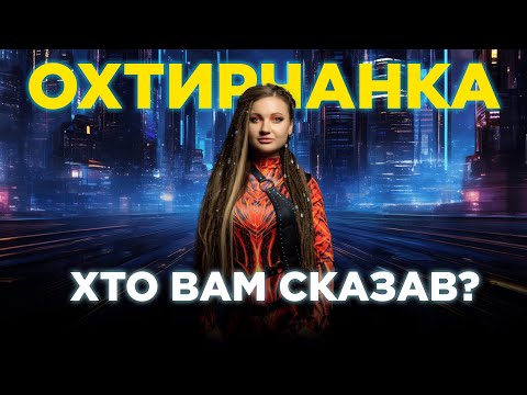 Охтирчанка - Хто вам сказав?