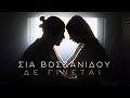 Σία Βοσκανίδου - Δε Γίνεται | Official Video Clip Σία Βοσκανίδου - Δε Γίνεται | Official Video Clip