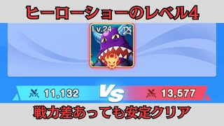 ヒーローショーLv4を安定してクリアする編成紹介【トワキズ　ガッシュ】