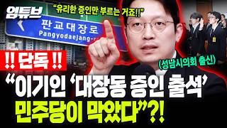 [충격 단독] 성남시의회 출신 이기인 저도 '대장동' 증인 목록에 있었는데 민주당이 거절했다고...[엄튜브]