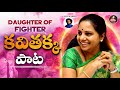 Kavitha Song Kalavakuntla Kavitha Song ManukotaPrasad
