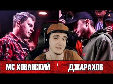 МС Хованский VS Эльдар Джарахов - ANEKDOT BATTLE BPM | РЕАКЦИЯ