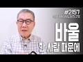 [날마다 기막힌 새벽 #2157] 바울 한 사람 때문에