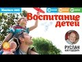 Руслан Нарушевич - Воспитание детей - 2 день - Ижевск 16.06.15 