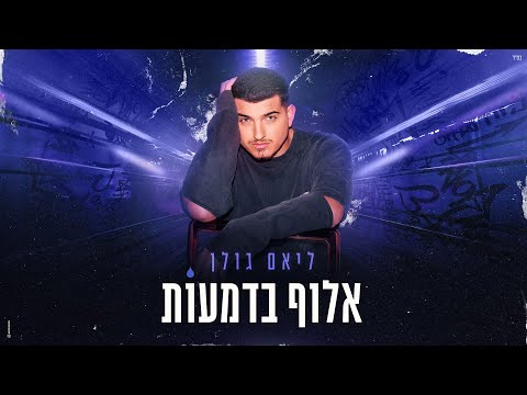 אלוף בדמעות
