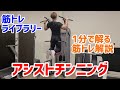 【1分で解る筋トレ解説】アシストチンニング【筋トレライブラリー】