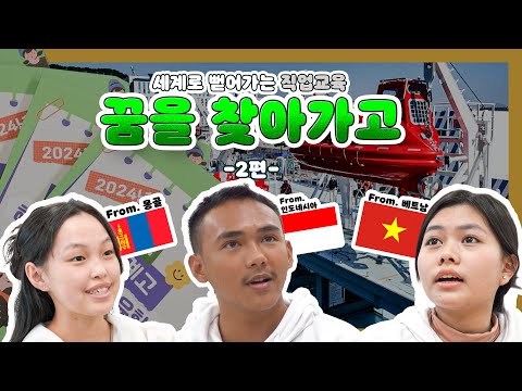 [직업계고 외국인 유학생 특집 다큐] 세계로 뻗어가는 직업교육! 미래릉 향하高! 2/3